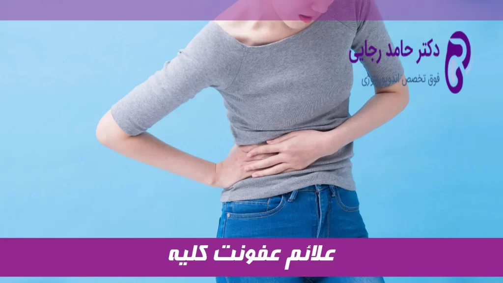 علائم عفونت کلیه