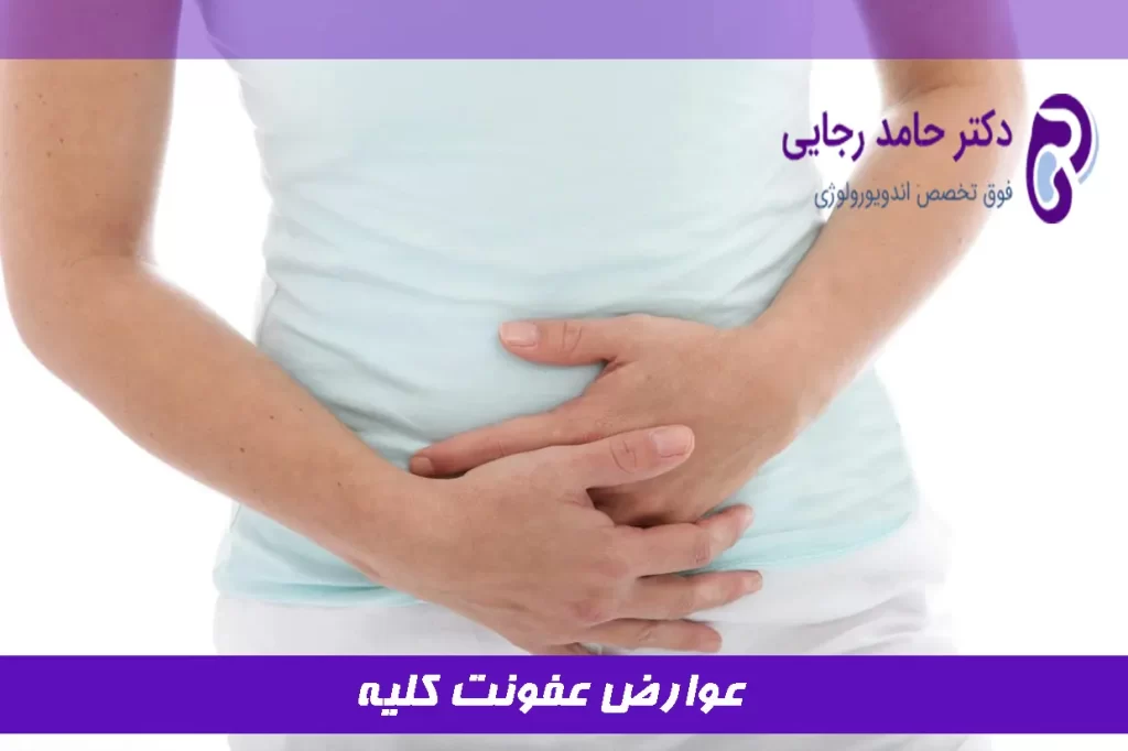 عوارض عفونت کلیه