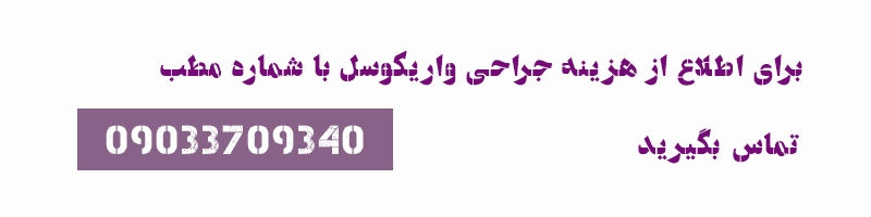 چه عواملی برروی هزینه جراحی واریکوسل تاثیر دارد؟