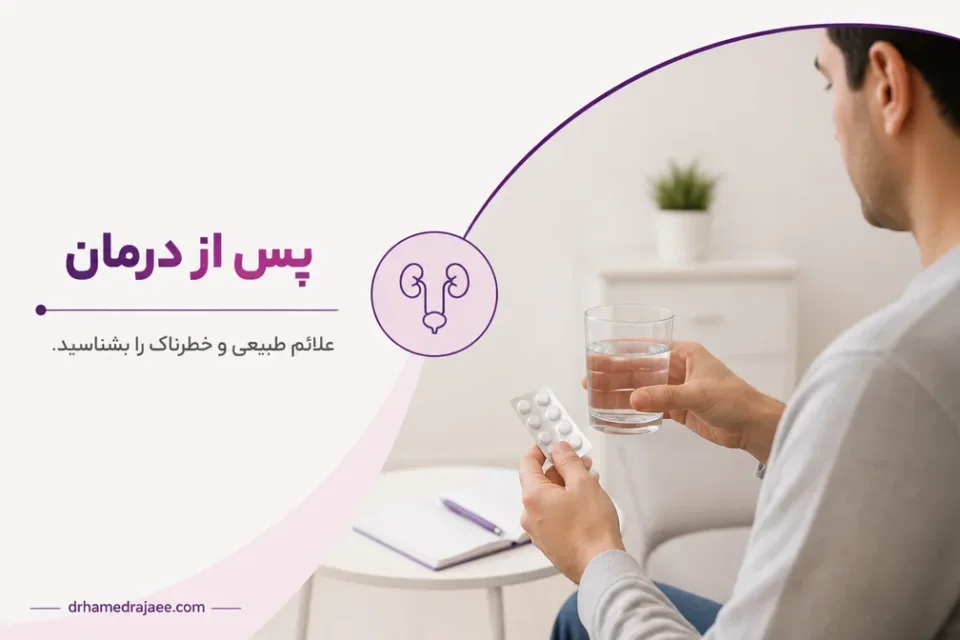 نمای توضیحی درباره پس از درمان چه علائمی طبیعی و چه علائمی خطرناک هستند